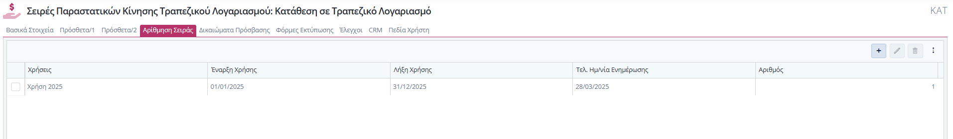 Σειρές Παραστατικών Τραπ.Λογ. - Αρίθμηση Σειράς