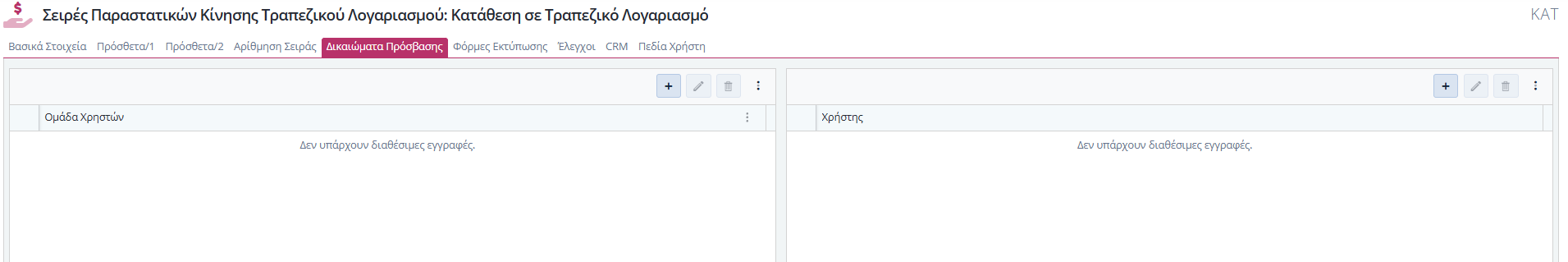 Σειρές Παραστατικών Τραπ.Λογ. - Δικαιώματα Πρόσβασης