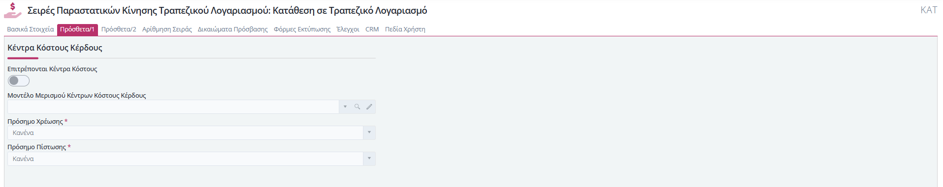 Σειρές Παραστατικών Τραπ.Λογ. - Πρόσθετα 1