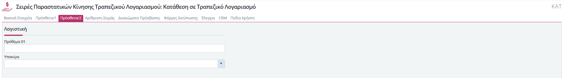 Σειρές Παραστατικών Τραπ.Λογ. - Πρόσθετα 2