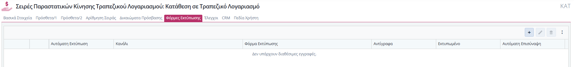 Σειρές Παραστατικών Τραπ.Λογ. - Φόρμες Εκτύπωσης