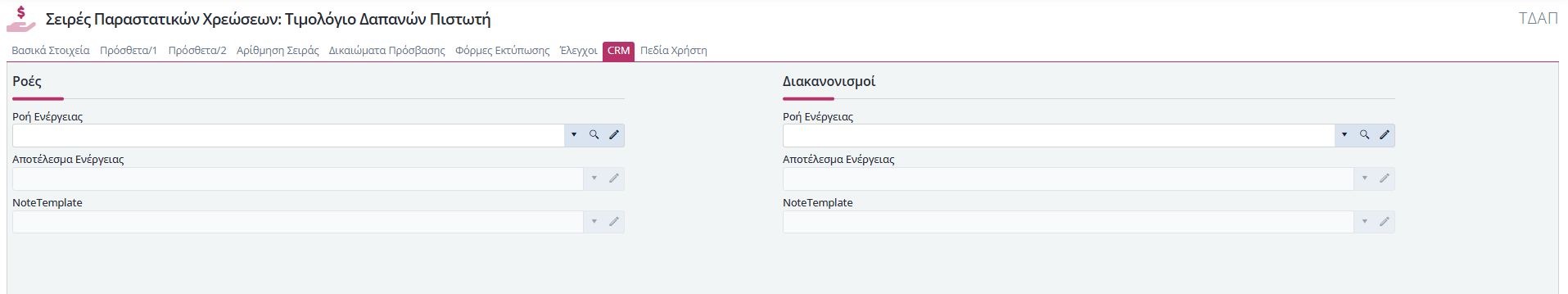 Σειρές Παραστατικών Χρεώσεις - CRM