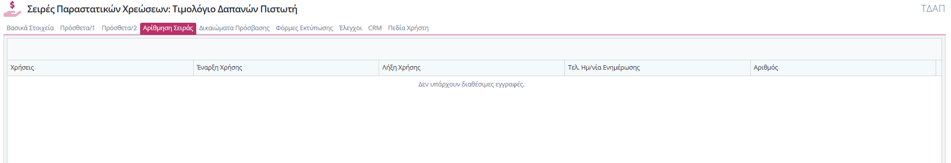 Σειρές Παραστατικών Χρεώσεις - Αρίθμηση
