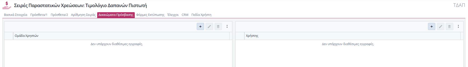 Σειρές Παραστατικών Χρεώσεις - Δικαιώματα Πρόσβασης