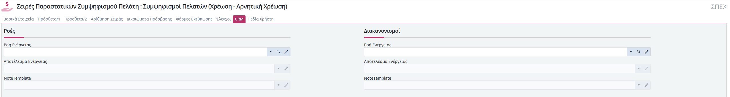 Συμψηφισμοί Πελάτη - CRM