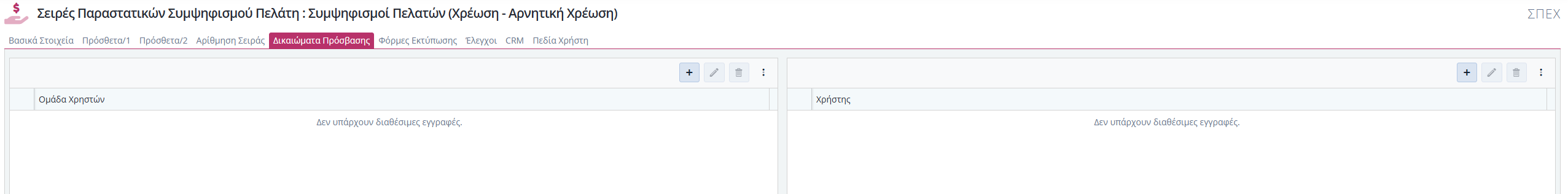 Συμψηφισμοί Πελάτη - Δικαιώματα Πρόσβασης