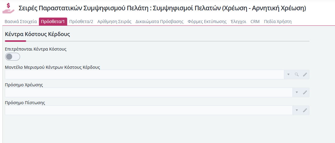 Συμψηφισμοί Πελάτη - Πρόσθετα 1