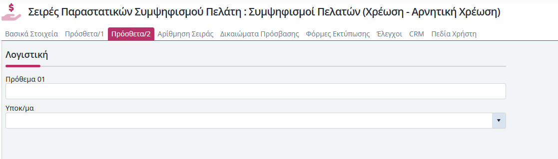 Συμψηφισμοί Πελάτη - Πρόσθετα 2