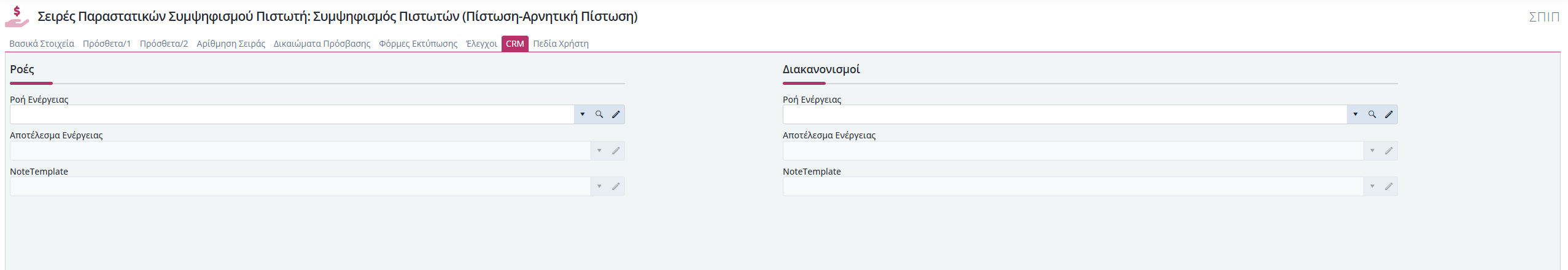 Συμψηφισμοί Πιστωτή - CRM