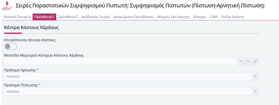 Συμψηφισμοί Πιστωτή - Πρόσθετα 1