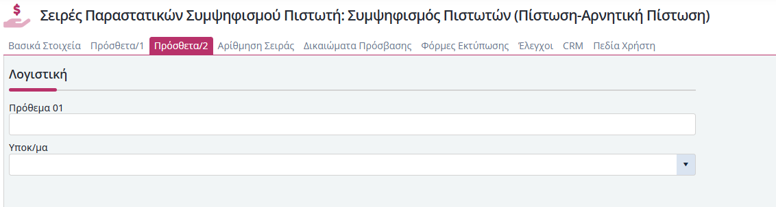 Συμψηφισμοί Πιστωτή - Πρόσθετα 2