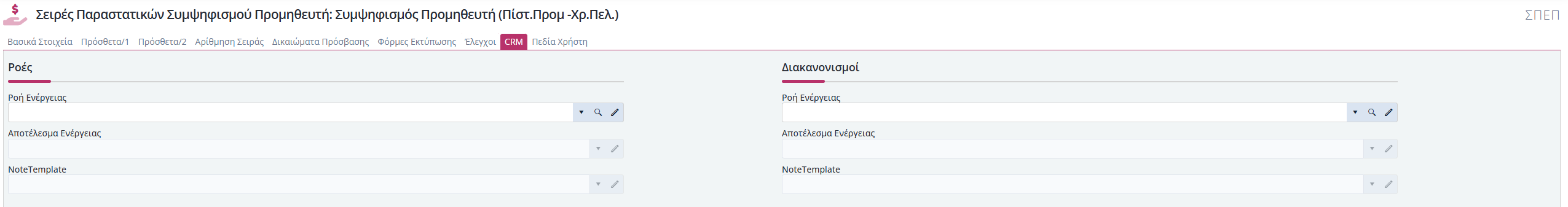 Συμψηφισμοί Προμηθευτή - CRM