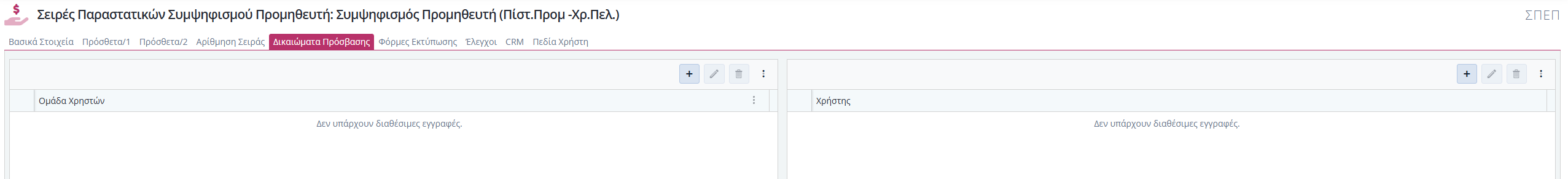 Συμψηφισμοί Προμηθευτή - Δικαιώματα Πρόσβασης