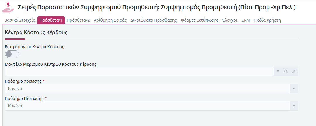 Συμψηφισμοί Προμηθευτή - Πρόσθετα 1