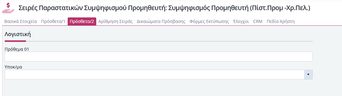 Συμψηφισμοί Προμηθευτή - Πρόσθετα 2