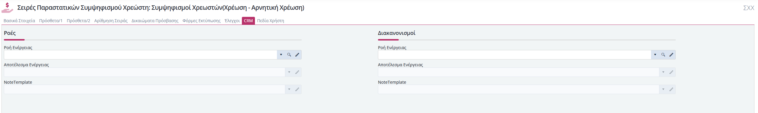 Συμψηφισμοί Χρεώστη - CRM