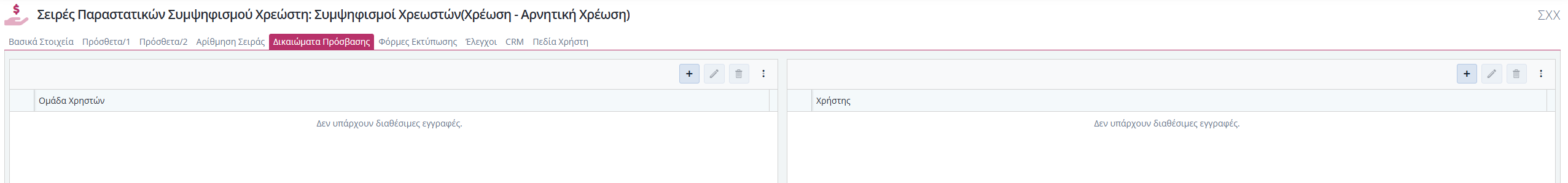 Συμψηφισμοί Χρεώστη - Δικαιώματα Πρόσβασης