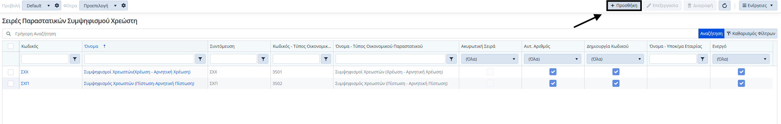 Συμψηφισμοί Χρεώστη - Λίστα