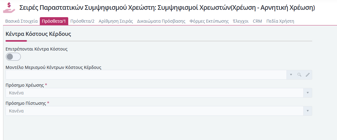 Συμψηφισμοί Χρεώστη - Πρόσθετα 1
