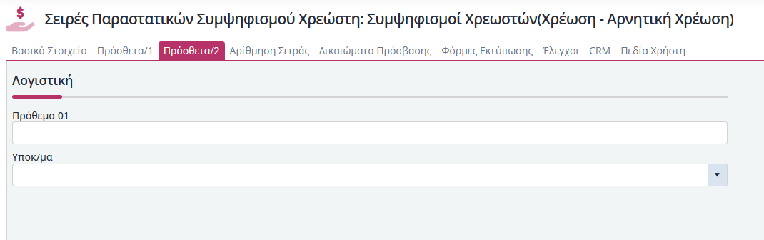 Συμψηφισμοί Χρεώστη - Πρόσθετα 2
