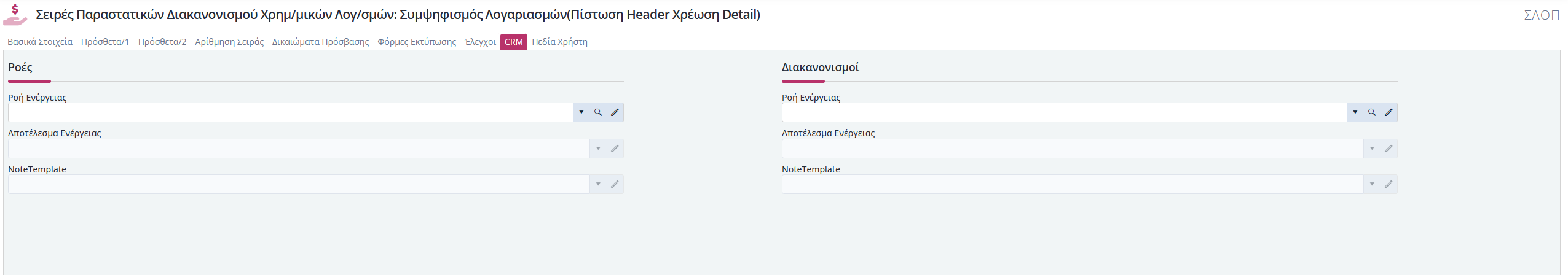 Συμψηφισμοί Χρημ.Λογ - CRM