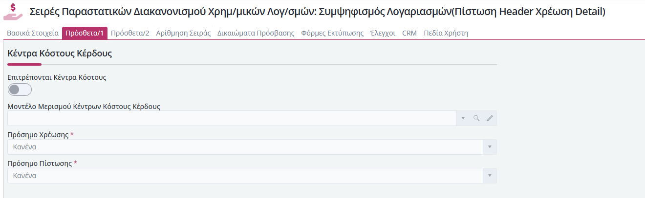 Συμψηφισμοί Χρημ.Λογ - Πρόσθετα 1