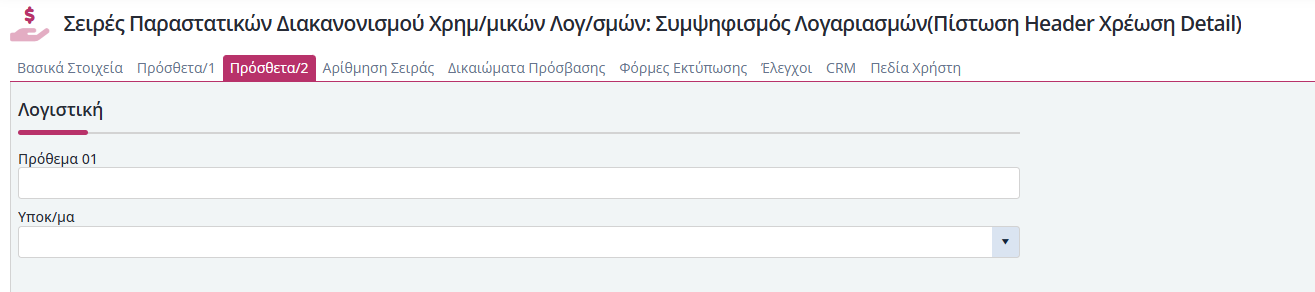 Συμψηφισμοί Χρημ.Λογ - Πρόσθετα 2