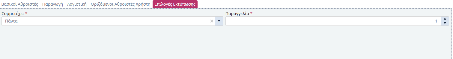 Τύποι Κίνησης Αποθήκης - Επιλογές Εκτύπωσης