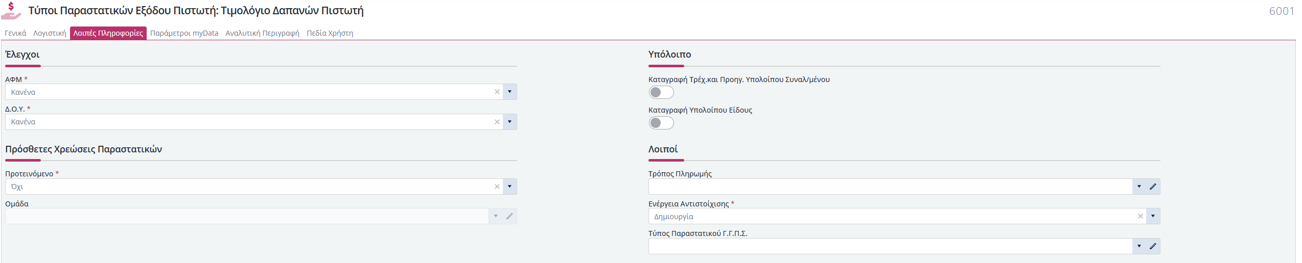 Τύποι Παραστατικών Έξ. Πιστωτή - Λοιπές Πληροφορίες
