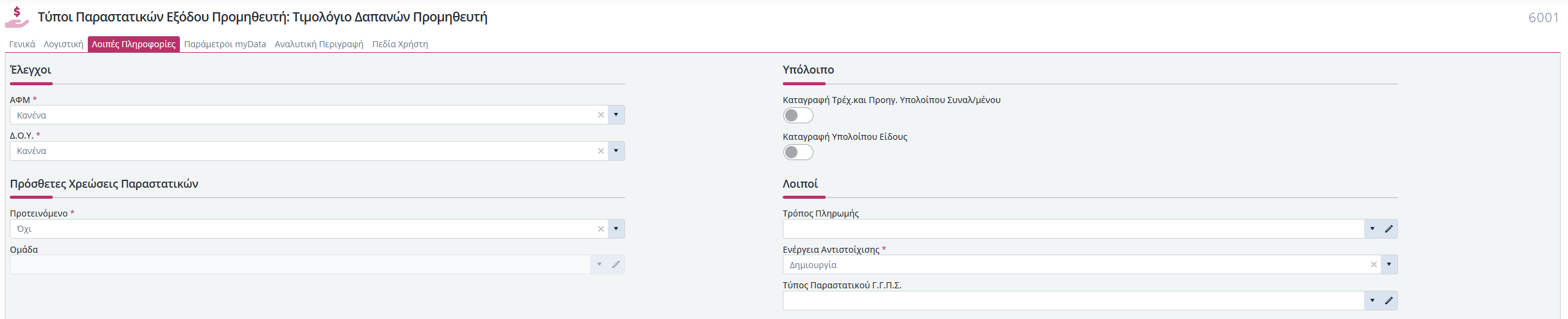 Τύποι Παραστατικών Έξ. Προμηθευτή - Λοιπές Πληροφορίες