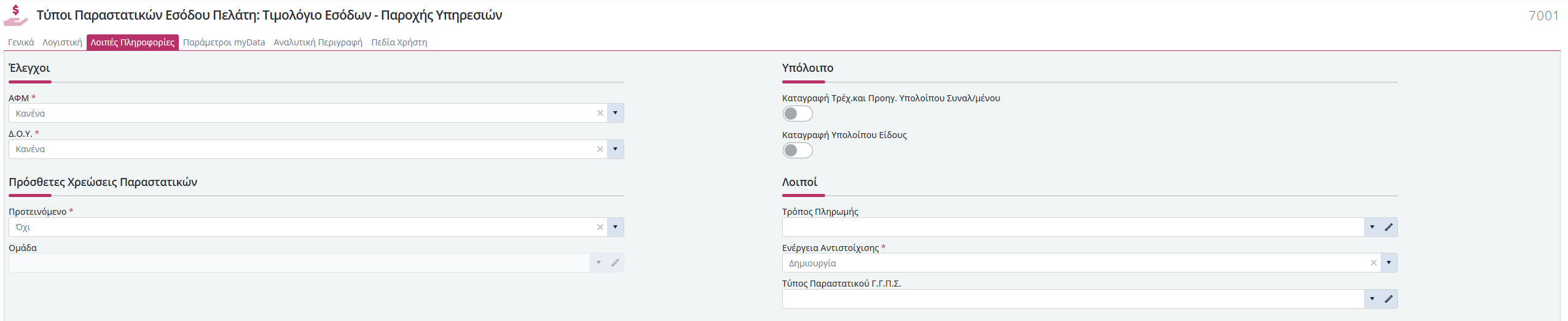 Τύποι Παραστατικών Έσ.Πελάτη - Λοιπές Πληροφορίες