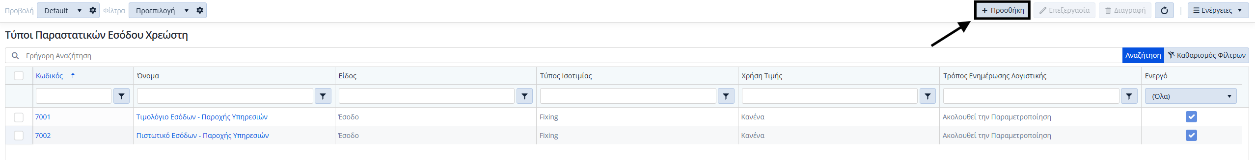 Τύποι Παραστατικών Έσ.Χρεώστη - Λίστα