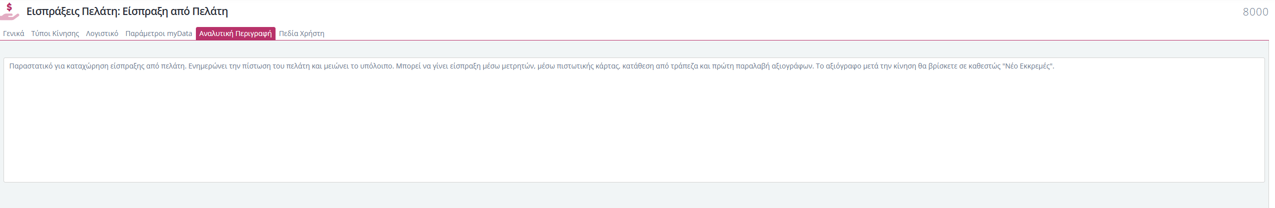 Τύποι Παραστατικών Εισ.Πελατών - Αναλυτική Περιγραφή