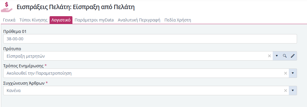 Τύποι Παραστατικών Εισ.Πελατών - Λογιστικό