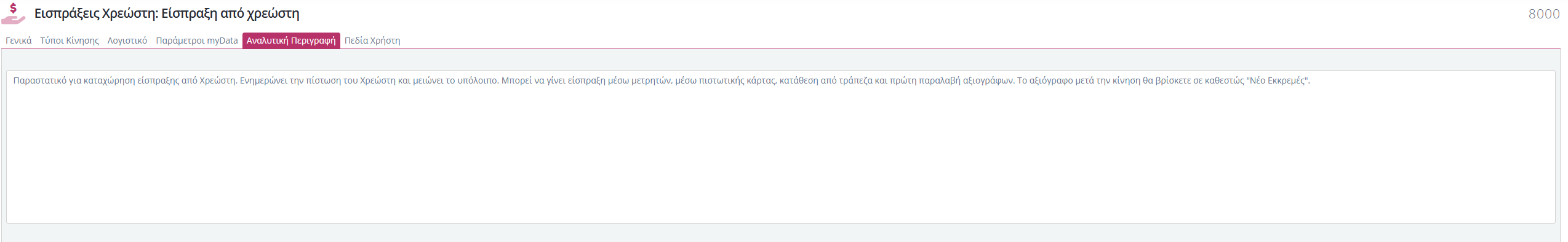 Τύποι Παραστατικών Εισ.Χρεωστών - Αναλυτική Περιγραφή
