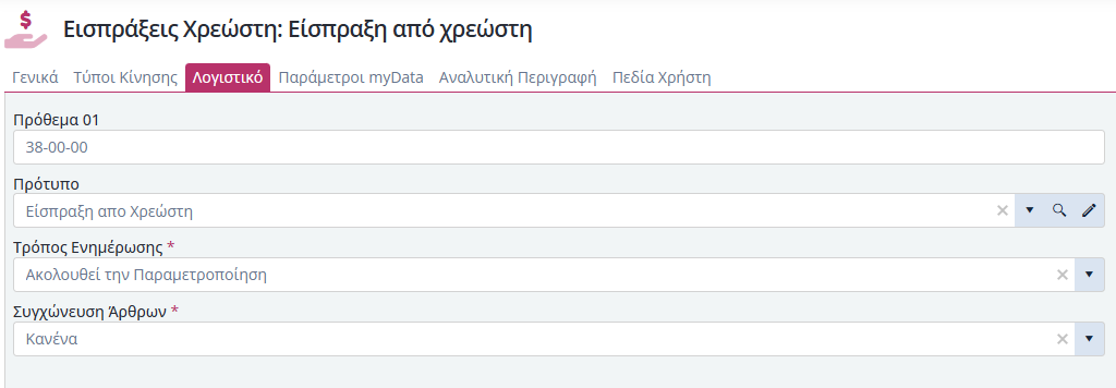 Τύποι Παραστατικών Εισ.Χρεωστών - Λογιστική