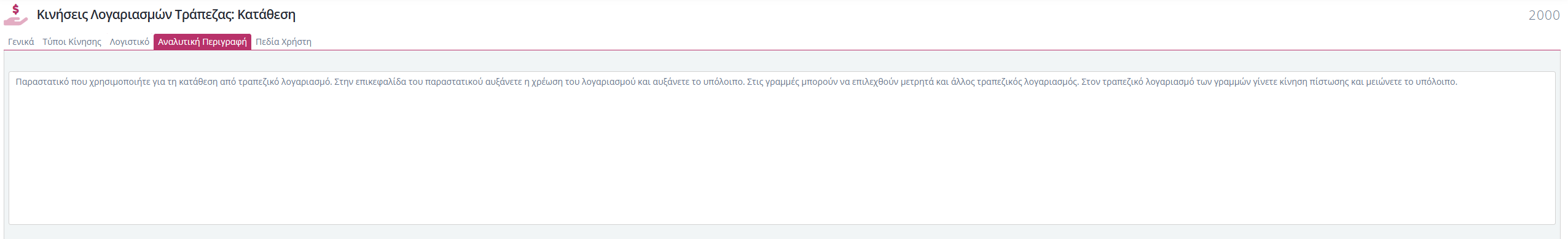 Τύποι Παραστατικών Κιν.Λογ.Τράπ - Αναλυτική Περιγραφή
