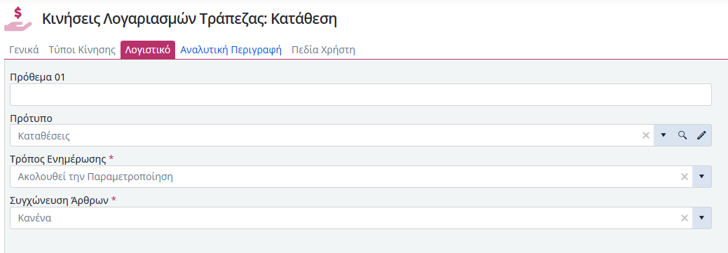 Τύποι Παραστατικών Κιν.Λογ.Τράπ - Λογιστική