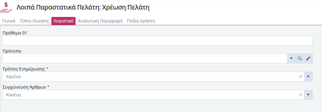 Τύποι Παραστατικών ΛΠ Πελατών - Λογιστική