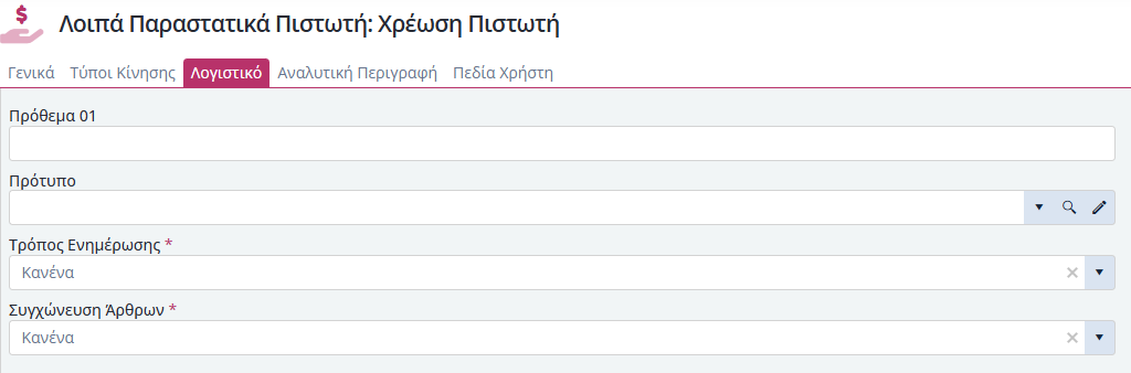 Τύποι Παραστατικών ΛΠ Πιστωτών - Λογιστική