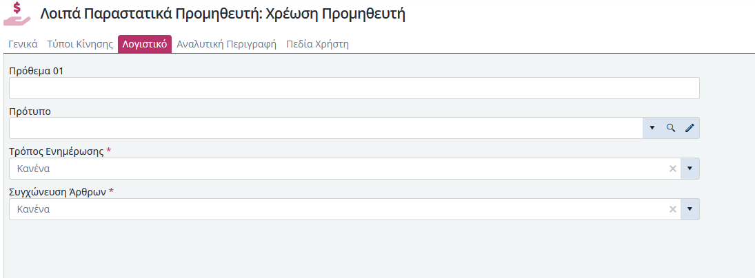 Τύποι Παραστατικών ΛΠ Προμηθευτών - Λογιστική