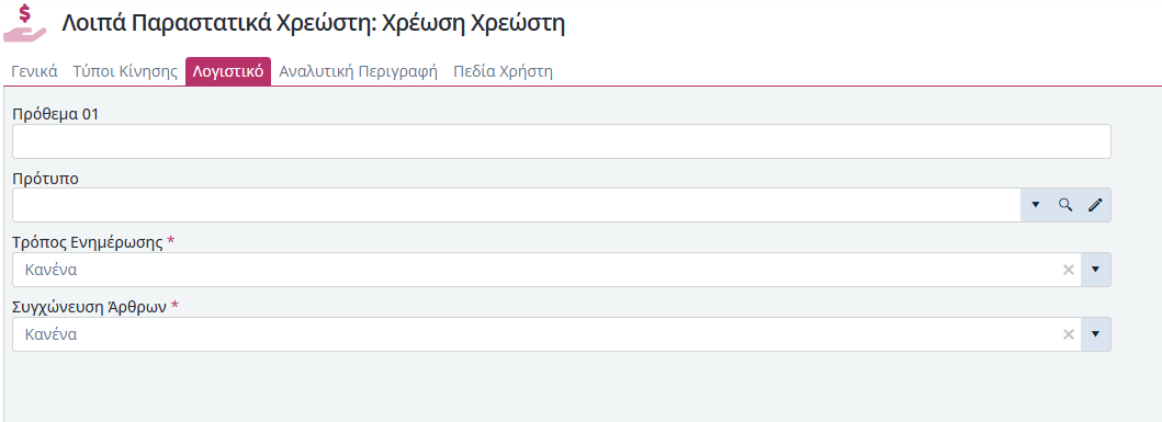 Τύποι Παραστατικών ΛΠ Χρεωστών - Λογιστική