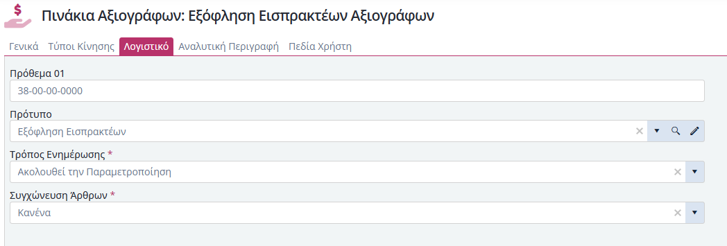 Τύποι Παραστατικών Πιν.Αξ. - Λογιστική