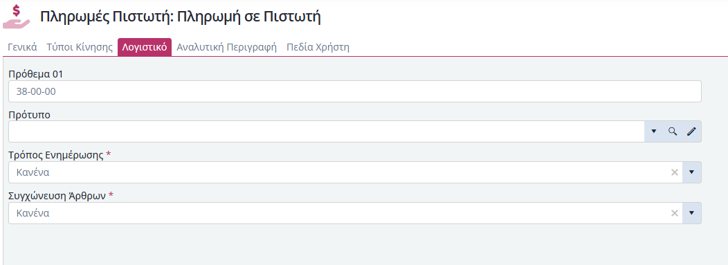 Τύποι Παραστατικών Πλ.Πιστωτών - Λογιστική