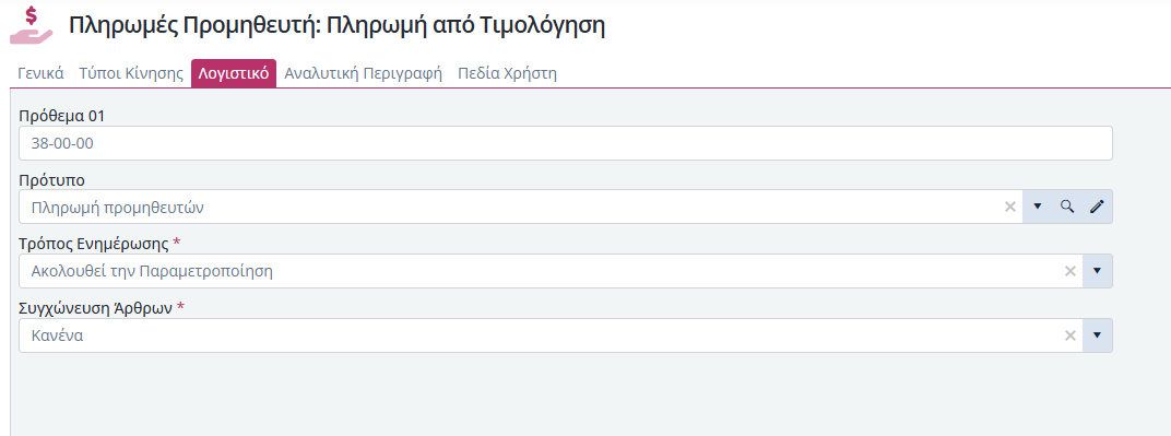 Τύποι Παραστατικών Πλ.Προμηθευτών - Λογιστική