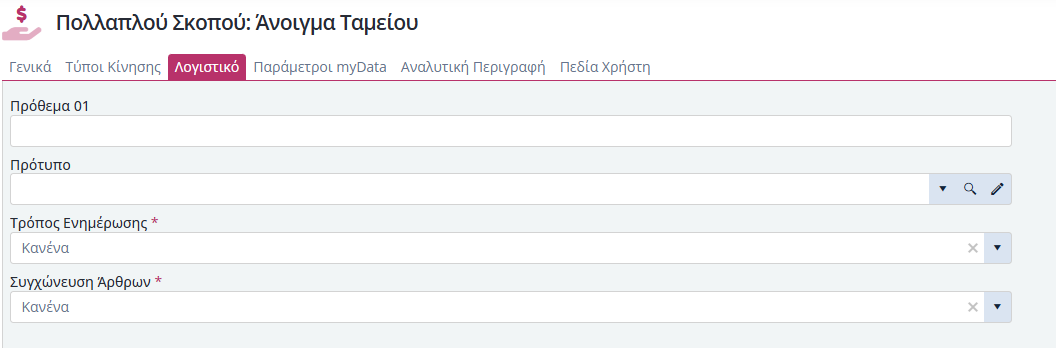 Τύποι Παραστατικών Πολ.Σκοπ. - Λογιστικό