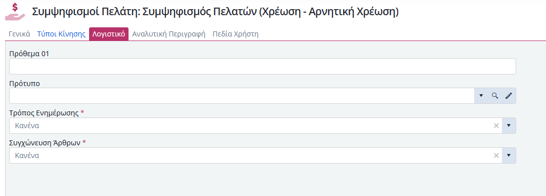 Τύποι Παραστατικών Συμ. Πελατών - Λογιστικό