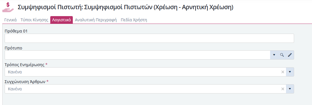 Τύποι Παραστατικών Συμ. Πιστωτών - Λογιστική