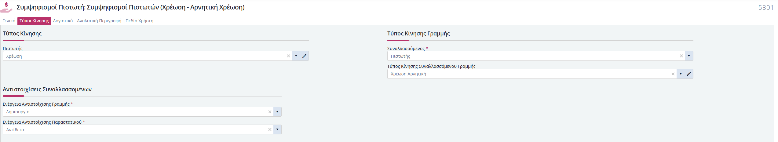 Τύποι Παραστατικών Συμ. Πιστωτών - Τύποι Κίνησης