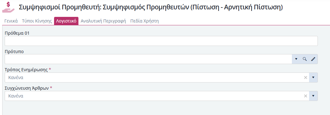 Τύποι Παραστατικών Συμ. Προμηθευτών - Λογιστική